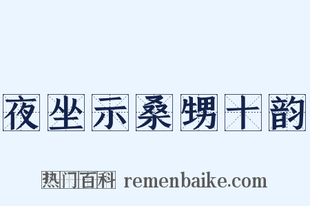 夜坐示桑甥十韵是什么意思的图片